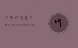 吃饭的时候手机丢了饭店有责任吗怎么赔偿（吃饭的时候手机丢了饭店有责任吗怎么办）