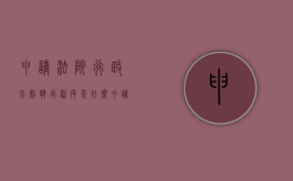 申请法院行政强制执行程序是什么（申请法院强制执行行政处罚决定的程序）