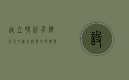 设立股份有限公司申请公开发行股票,发起人认购（设立股份有限公司申请公开发行股票的条件）
