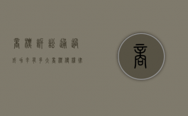 商标诉讼通过成功率有多大（商标侵权律师诉讼费收费标准）