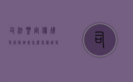 司法鉴定伤残等级两个会怎么算？（伤残等级两处怎么算）