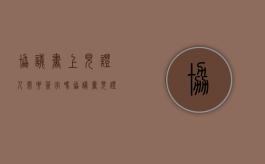 协议书上见证人需要签字吗（协议书见证人写在哪个位置）