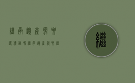 继承遗产需要还债务吗（继承遗产就要继承债务是哪条法律）