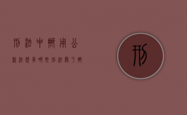 刑法中挪用公款法规有哪些（刑法关于挪用公款标准）