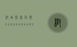 帮助抓捕同案犯怎么判（帮助抓捕同案犯怎么处理）