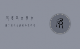 破坏共享单车属于侵犯公共财物吗（破坏共享单车的行为有哪些）
