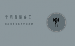 腰间盘膨出工伤认定为几级？（腰扭伤导致腰椎间盘突出算工伤吗）