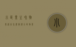 小区业主和物业纠纷怎么解决（小区物业管理和业主发生矛盾找哪个部门?）