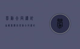 劳动合同续订协议书模板（劳动合同续订协议书）