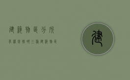 建筑物区分所有权包括哪三种（建筑物区分所有权的概念和内容）