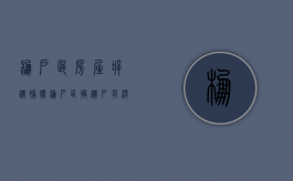 棚户区房屋拆迁补偿（棚户区搬迁户有没有房产证）