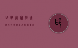 邯郸无罪辩护律师收费标准及相关事宜