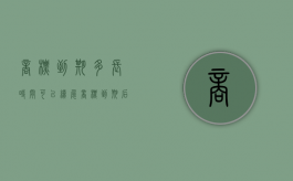 商标到期多长时间可以续展？（商标到期后多久能再次被注册）