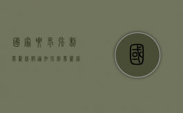 国家要求强制带薪休假通知（强制带薪休假谈谈看法）