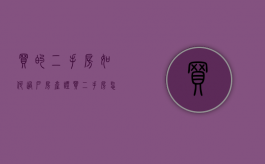 买的二手房如何过户房产证（买二手房怎么办过户手续）