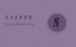 房地产开发程序（房地产开发程序的项目案例）