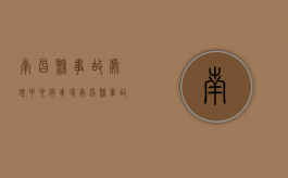 南昌县事故处理中心停车场（南昌县事故处理中心地址）