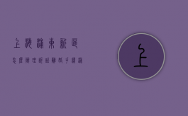 上海浦东新区怎么办理诉讼离婚手续（浦东新区离婚的地址）