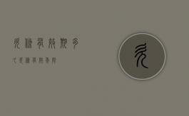 欠条有效期多久（欠条有效年限）