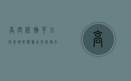 高空坠物可以收集哪些证据（高空坠物如何收集证据）