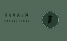 商品房网签备案变更费用多少钱？（网签备案能改吗）