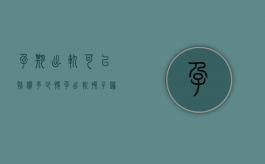 孕期出轨可以赔偿多少（怀孕出轨孩子归谁）