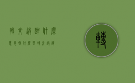 转交送达什么意思呀（什么是转交送达）