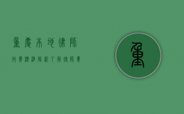 重庆本地律师收费标准解析，了解律师费用，维护合法权益