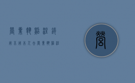 营业执照注销用不用本人去（营业执照注销必须本人去吗）