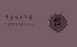 股东增加投资印花税需要缴纳吗？（股东增加投资印花税需要缴纳吗）