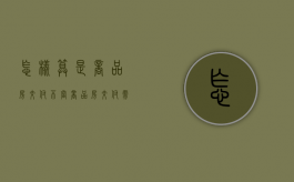 怎样算是商品房交付不当（商品房交付需要交哪些费用）
