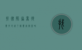 找律师协商退费多少钱？了解费用与策略