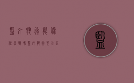 监外执行能保住公职吗（监外执行可以正常工作吗）
