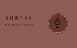 合同无效责任认定是怎样的？（合同无效后的法律责任）