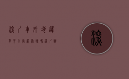 深圳车外地违章可以官网处理吗（深圳办理外地违章）