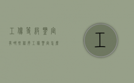 工伤等级鉴定有哪些程序（工伤鉴定怎么划分等级）