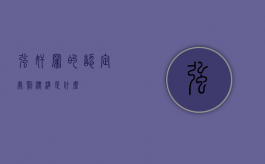 强奸罪的认定处罚标准是什么