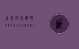 新婚姻法 案例的相关规定是怎样的？（婚姻法2020新婚姻法）