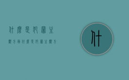 什么是犯罪主观方面（什么是犯罪主观方面的特征）