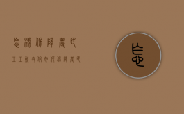 怎样保障农民工工资支付（如何保障农民工工资支付）
