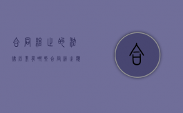 合同终止的法律后果有哪些（合同终止应该怎么处理）