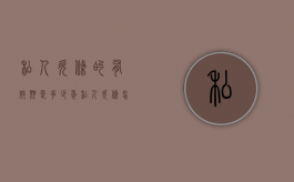 私人欠条的有效期是多少年（私人欠条怎么写 样本）