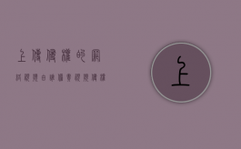 上传侵权的网络视频由谁担责（视频侵权了会怎么样）