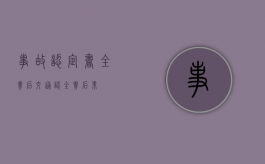 事故认定书全责后（交通认全责后果）