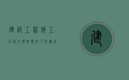 建设工程施工合同在哪些情形下是无效的（建设工程施工管理试题及答案）