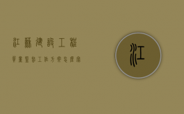 江苏建设工程质量监督工作方案怎么写（建设工程质量监督管理制度,其主要手段不包括）