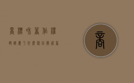 商标和著作权转让属于什么税目？（简述著作权和商标权的区别）