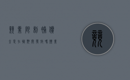 竞业限制补偿金是在职期间发放吗（竞业限制补偿金是在离职后发放吗）