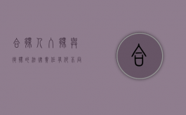 合伙人入伙与退伙的法律责任有何不同（合伙人入伙和退伙的程序）