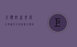 巨额财产来源不明罪是如何处罚（巨额财产来源不明罪的起刑点）